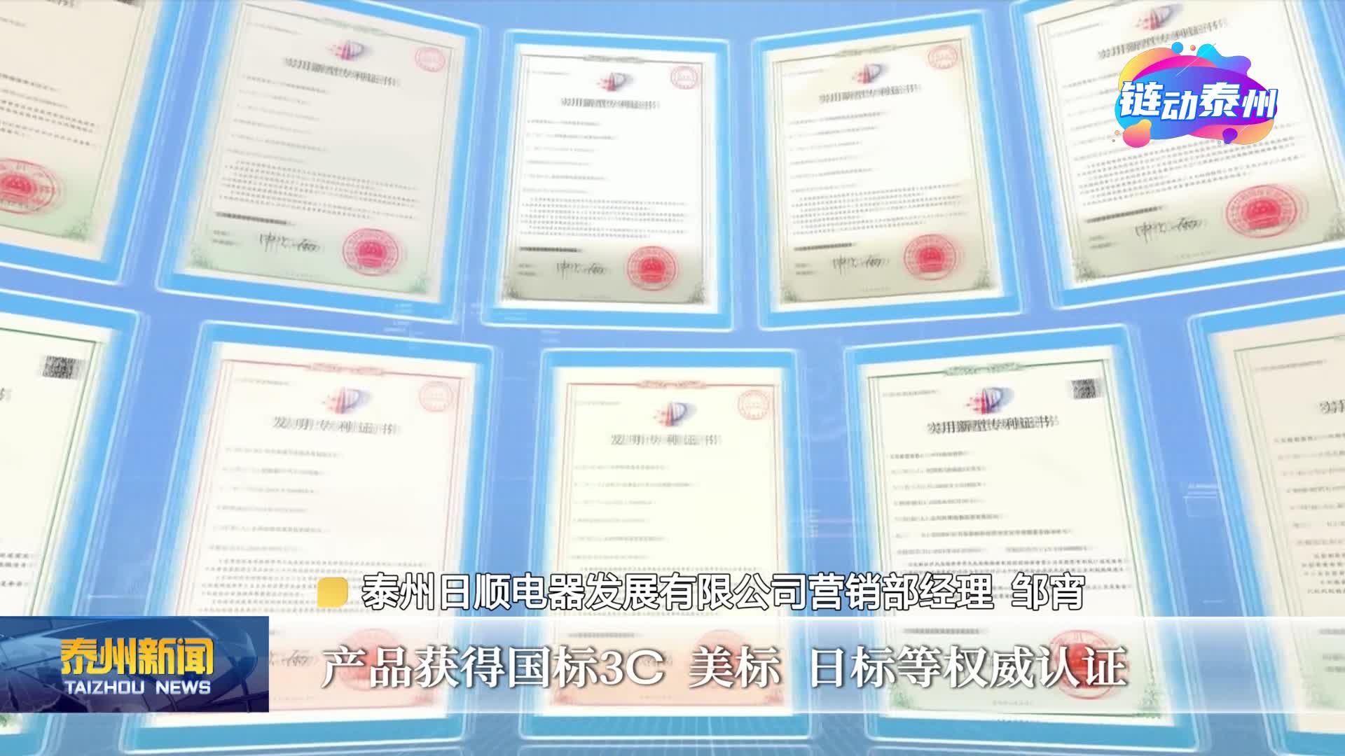 《链动泰州·智造未来——专精特新小巨人启航录》  走进泰州日顺电器发展有限公司